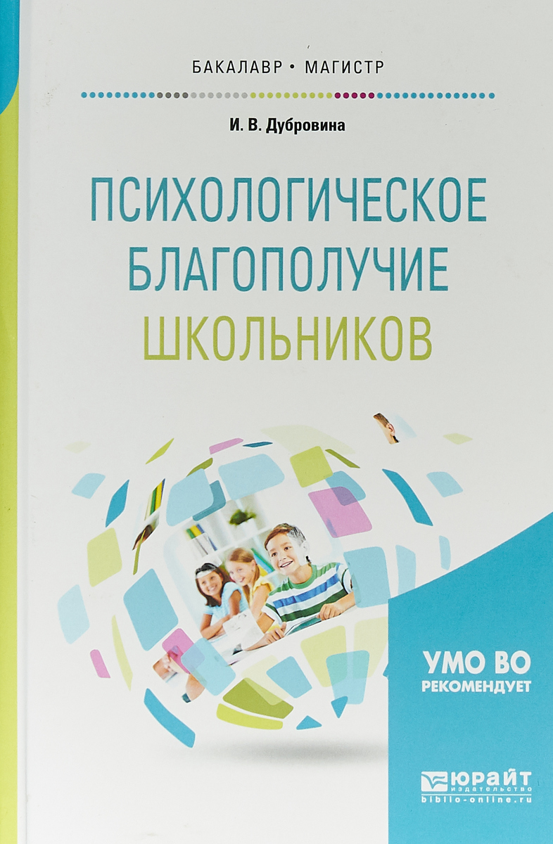 Иллюстрация к книге Психологическое благополучие школьников. Учебное пособие для бакалавриата и магистратуры Психологическое благополучие школьников. Учебное пособие для бакалавриата и магистратуры