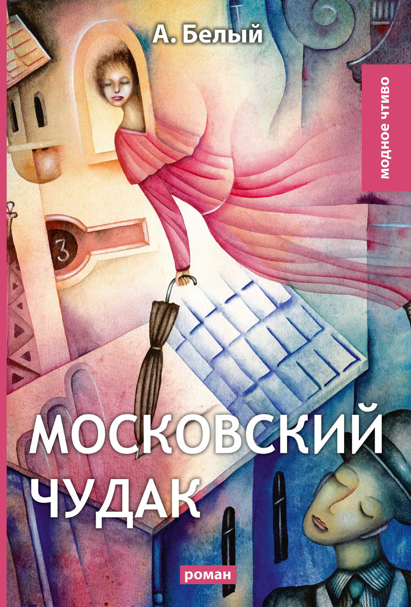 Московский чудак. Белый А. Московский чудак. Белый А.