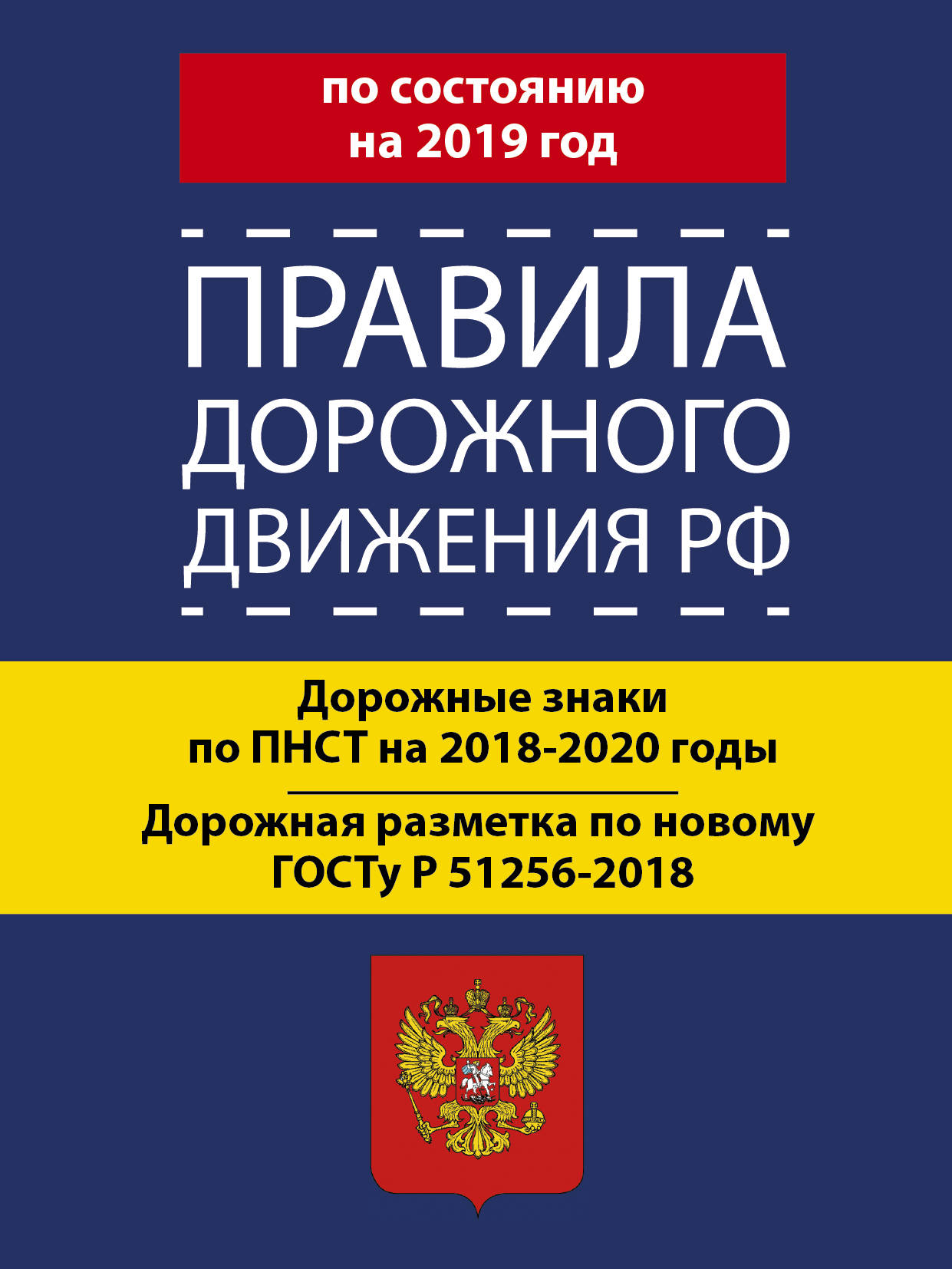 Правила дорожного движения РФ на 2019 год