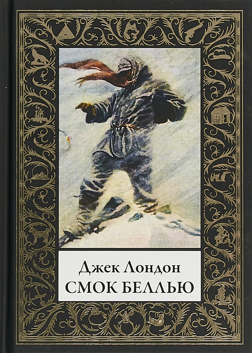 Смок Беллью. Лондон Дж. Смок Беллью. Лондон Дж.