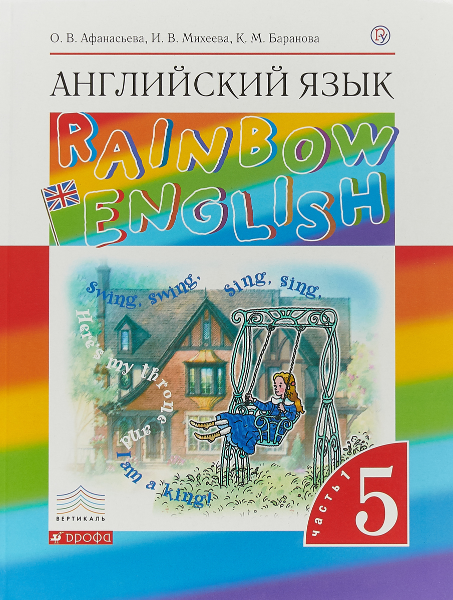 афанасьева михеева английский язык 5 класс 2016 учебник афанасьева михеева английский язык 5 класс 2016 учебник