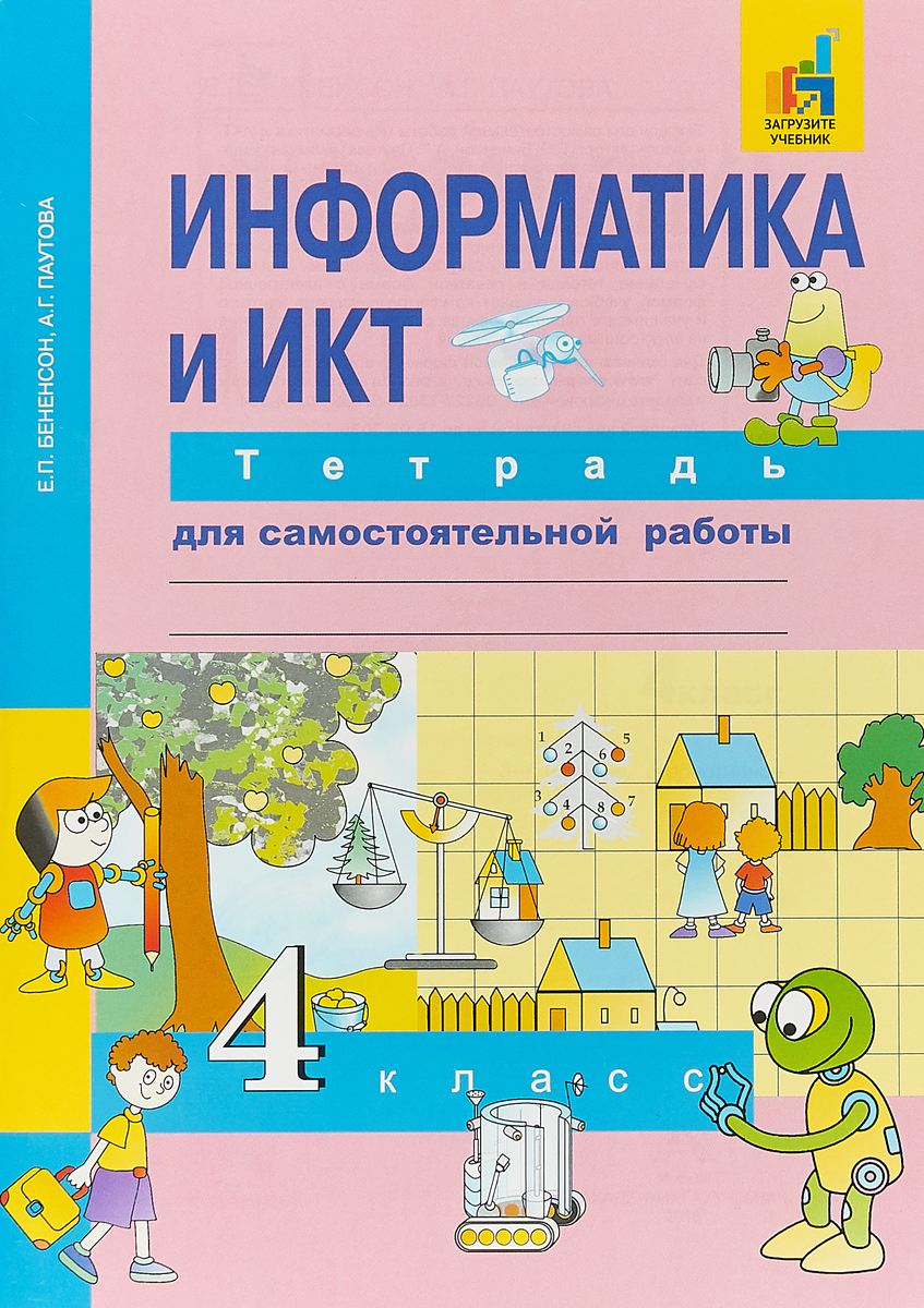 УЧЕБНИК О Б КОНДРАТЬЕВА ИНФОРМАТИКА И ИКТ 4 КЛАСС СКАЧАТЬ БЕСПЛАТНО УЧЕБНИК О Б КОНДРАТЬЕВА ИНФОРМАТИКА И ИКТ 4 КЛАСС СКАЧАТЬ БЕСПЛАТНО