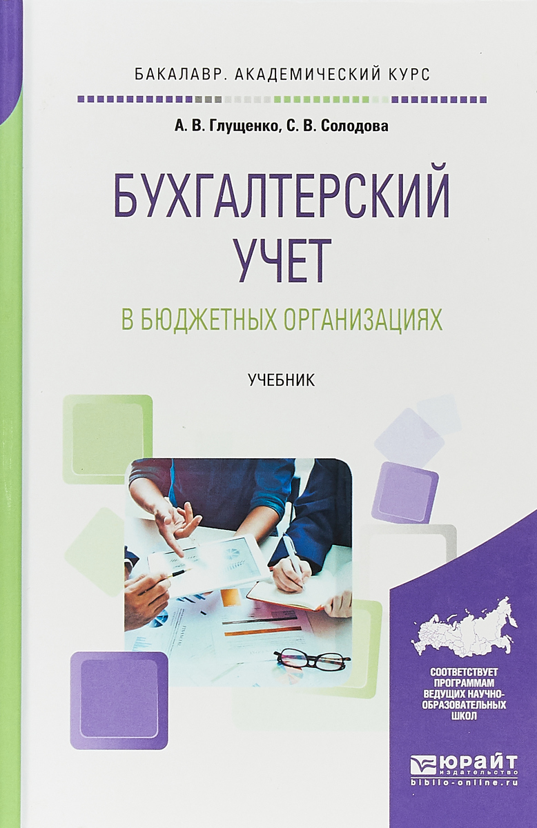 бухгалтерский учет в казенных учреждениях жуклинец