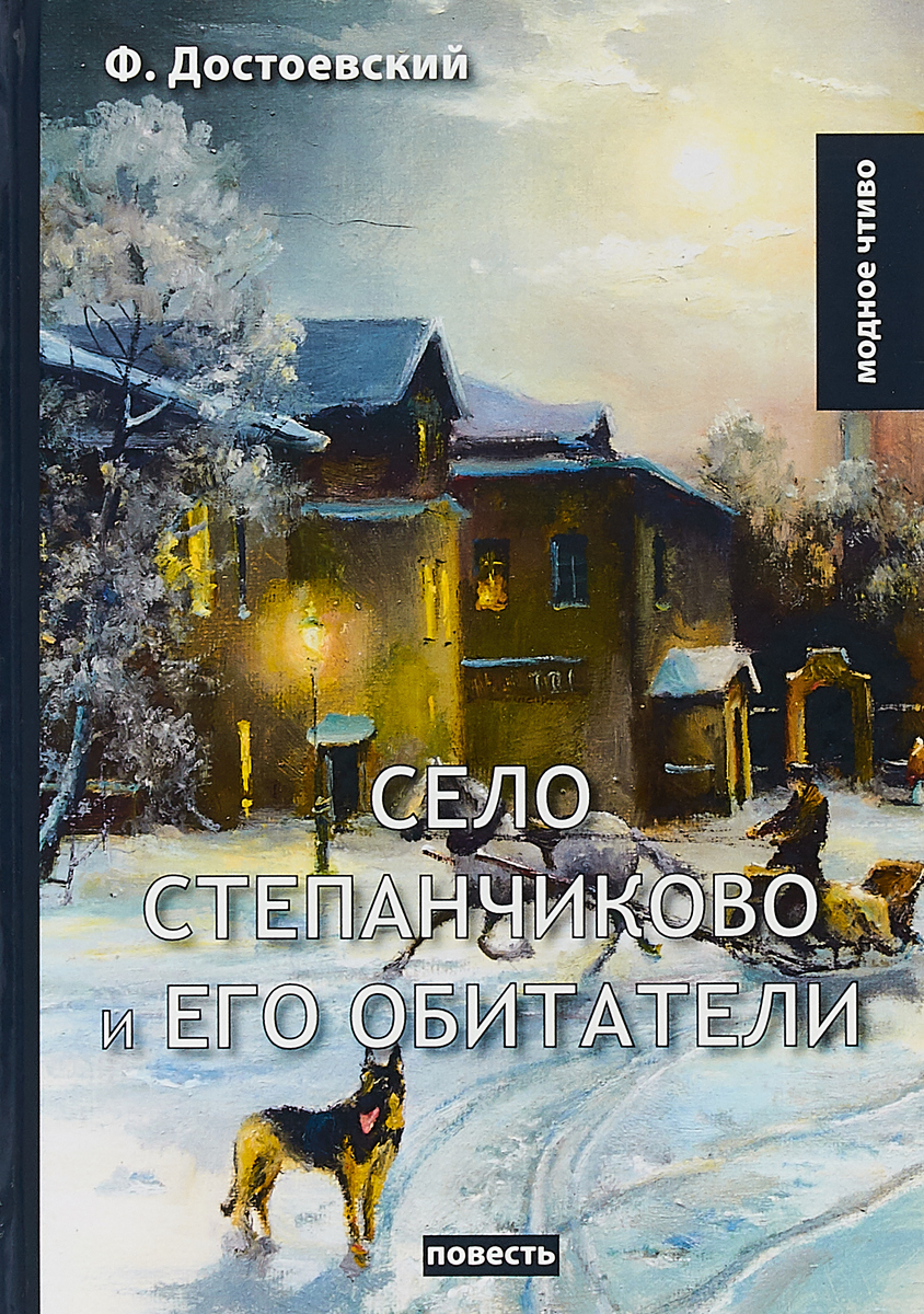 Село Степэнчиково и его обитатели: повесть. Достоевский Ф.М.. Село Степэнчиково и его обитатели: повесть. Достоевский Ф.М..