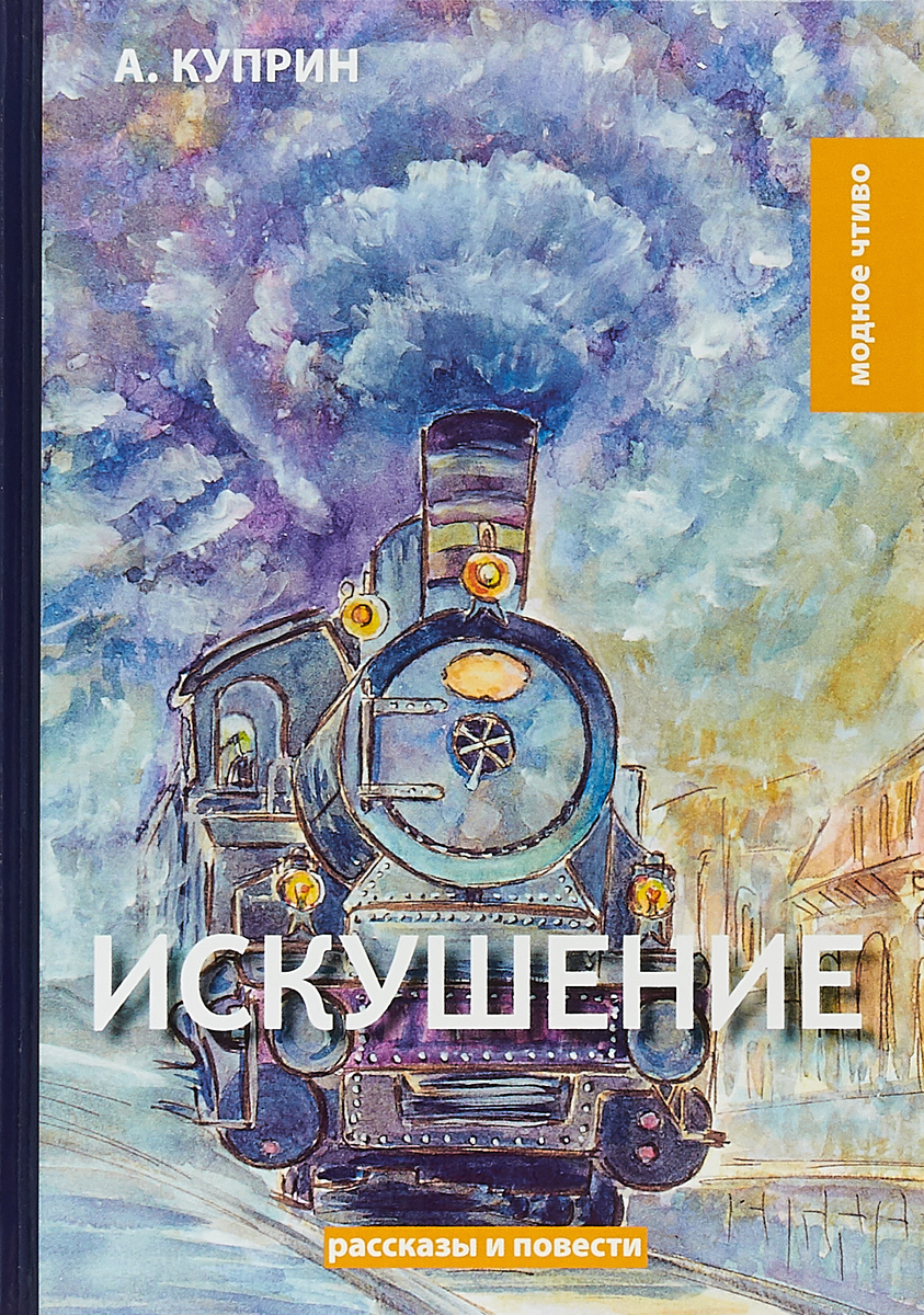 Искушение: рассказы и повести. Куприн А.. Искушение: рассказы и повести. Куприн А..