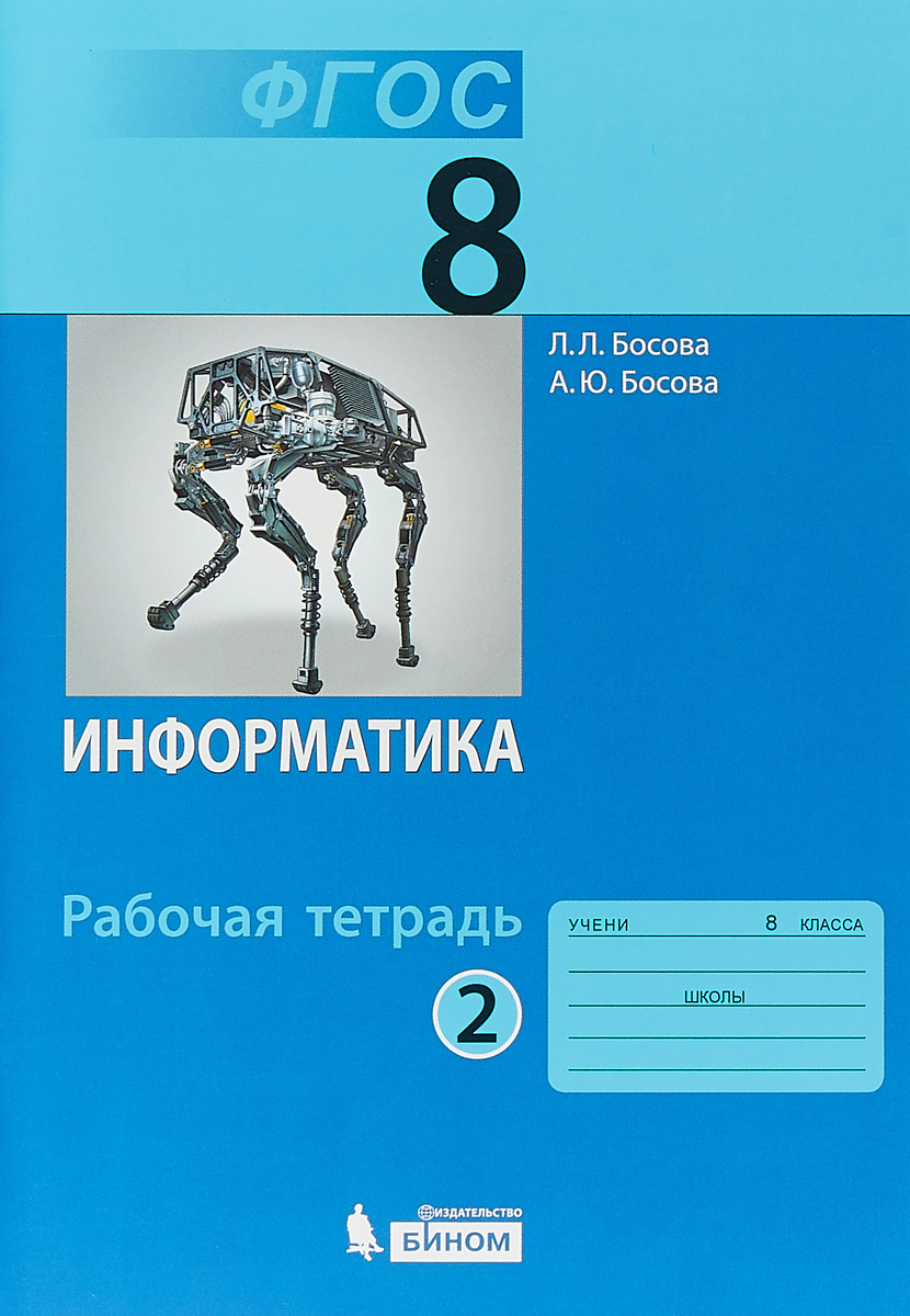 Решебник Информатики Фгос 5 Класс Тетрадь Босова И Босова Решебник Информатики Фгос 5 Класс Тетрадь Босова И Босова