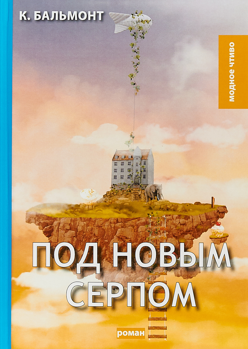 Под новым серпом: роман. Бальмонт К.. Под новым серпом: роман. Бальмонт К..