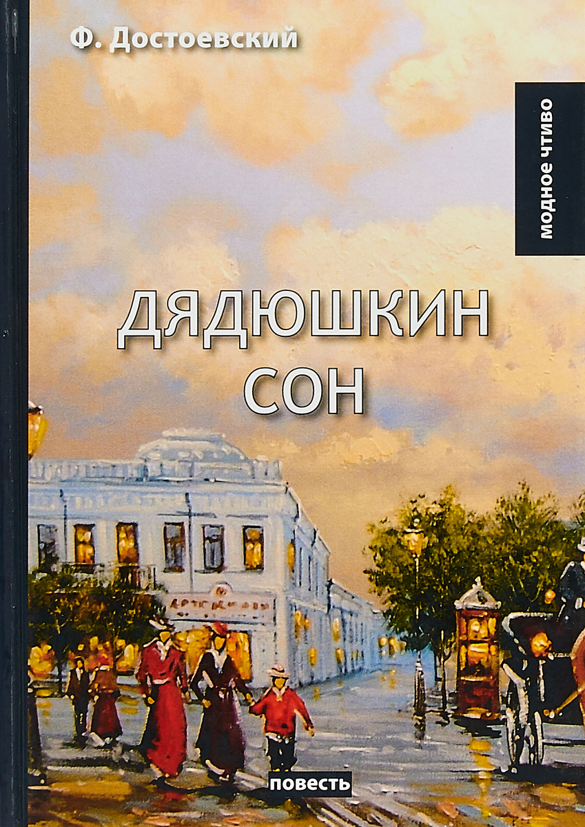 Дядюшкин сон: повесть. Достоевский Ф.М.. Дядюшкин сон: повесть. Достоевский Ф.М..