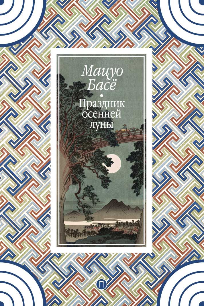 Праздник осенней луны. Басе М. Праздник осенней луны. Басе М.