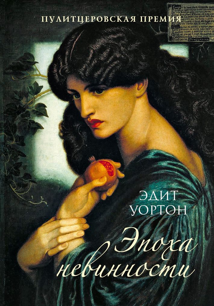 Эпоха невинности. Уортон Э. Эпоха невинности. Уортон Э.