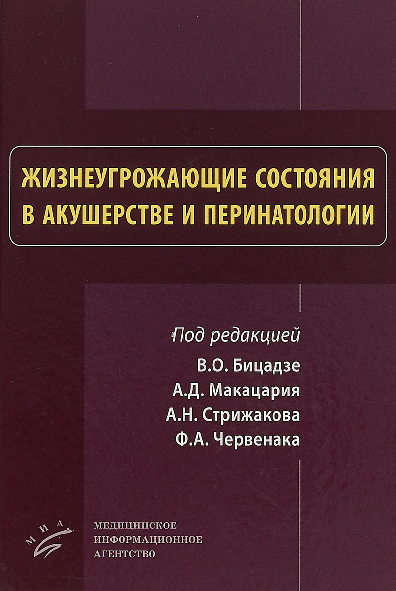 Жизнеугрожающие состояния в акушерстве и перинатологии. Жизнеугрожающие состояния в акушерстве и перинатологии.