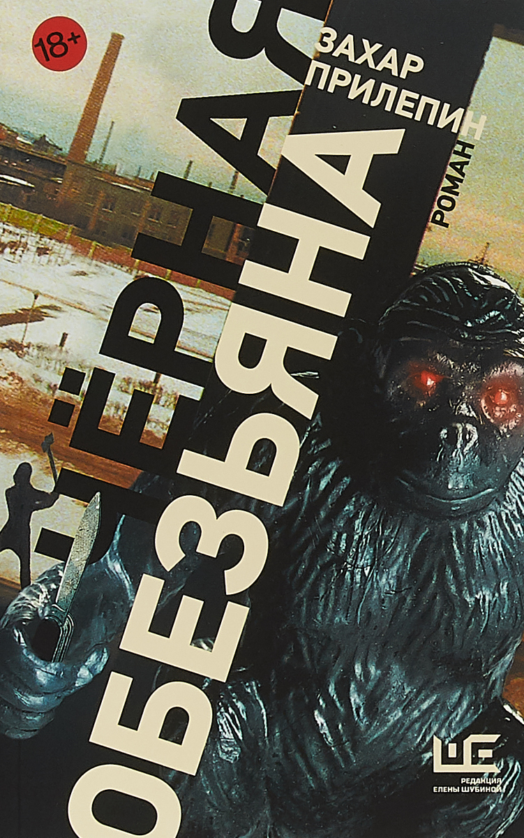Черная обезьяна. Прилепин Захар Черная обезьяна. Прилепин Захар