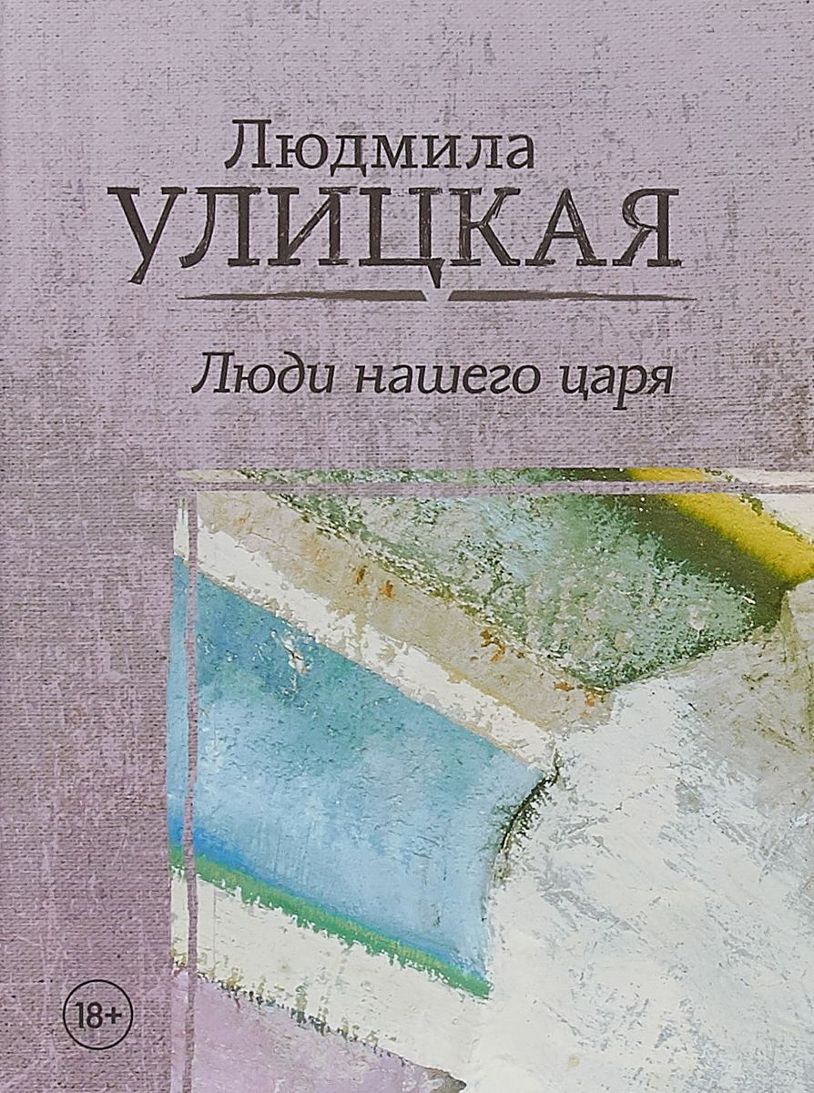 Люди нашего царя. Улицкая Л.Е. Люди нашего царя. Улицкая Л.Е.