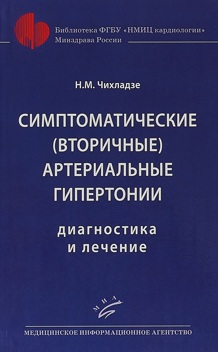 Симптоматические (вторичные) артериальные гипертонии: Диагностика и лечение. Симптоматические (вторичные) артериальные гипертонии: Диагностика и лечение.