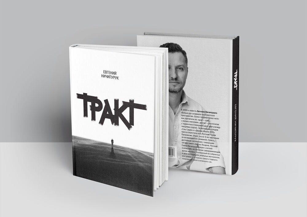 Тракт. Евгений Ничипурук Тракт. Евгений Ничипурук