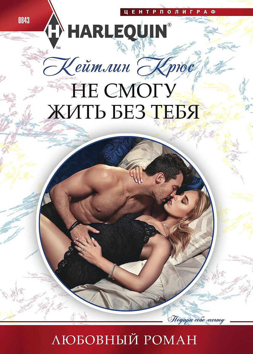 Не смогу жить без тебя. Кейтлин Крюс Не смогу жить без тебя. Кейтлин Крюс