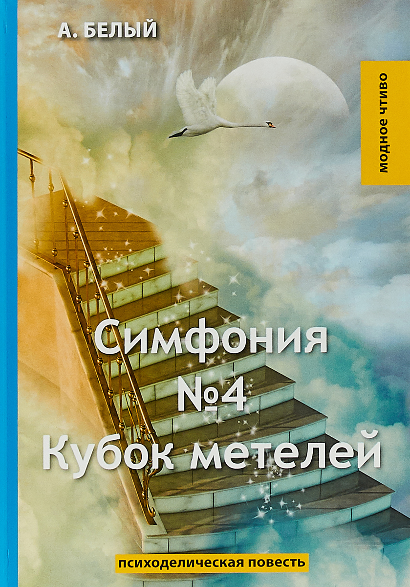 Симфония №4. Кубок метелей: психоделическая повесть. Белый А.. Симфония №4. Кубок метелей: психоделическая повесть. Белый А..