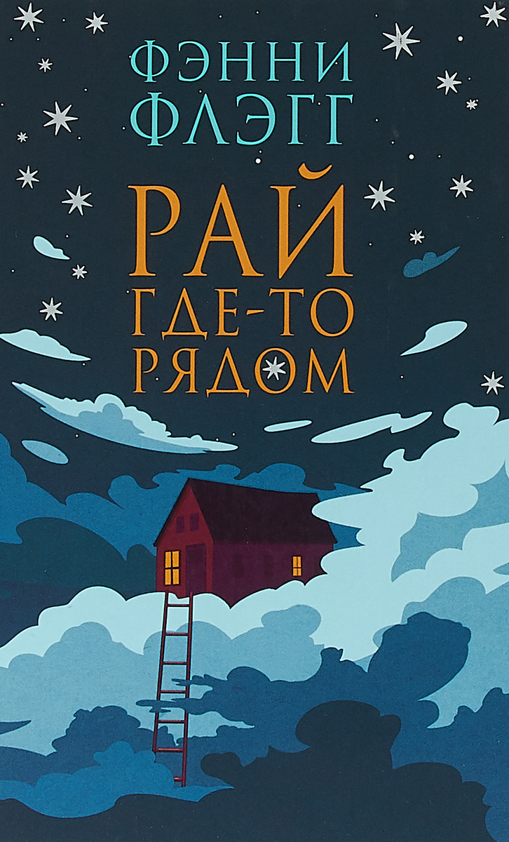 Фантом.Флэгг.Рай где-то рядом.(новая обложка). Флэгг Ф. Фантом.Флэгг.Рай где-то рядом.(новая обложка). Флэгг Ф.
