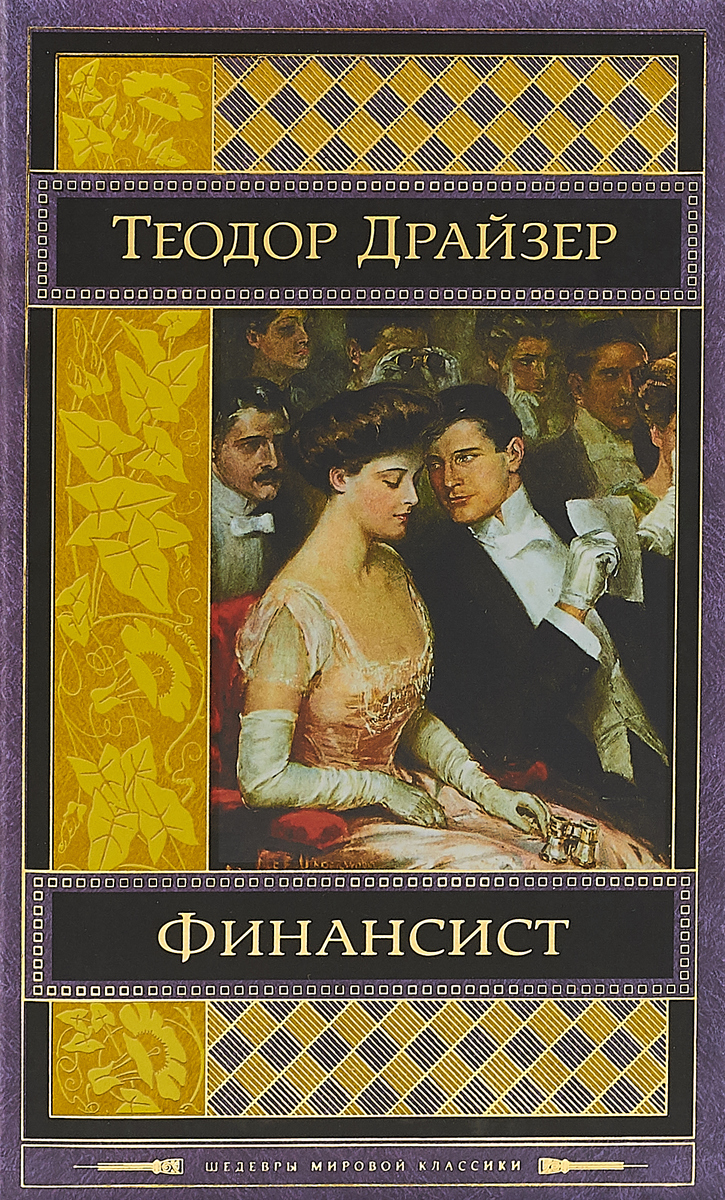 Финансист. Теодор Драйзер Финансист. Теодор Драйзер