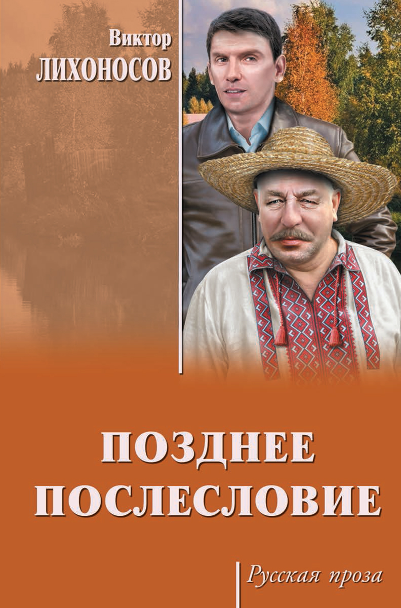 Позднее послесловие (12+). Лихоносов В.И. Позднее послесловие (12+). Лихоносов В.И.