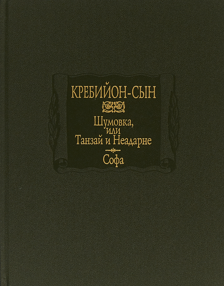 Шумовка, или Танзай и Неадарне. Софа. Шумовка, или Танзай и Неадарне. Софа.
