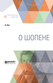 О Шопене. Лист Ф. О Шопене. Лист Ф.