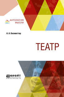 Театр. Кизеветтер А. А. Театр. Кизеветтер А. А.