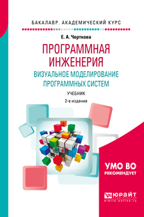 Черткова Е. А. Программная инженерия. Визуальное моделирование программных систем. Учебник для академического бакалавриата цена Черткова Е. А. Программная инженерия. Визуальное моделирование программных систем. Учебник для академического бакалавриата цены онлайн