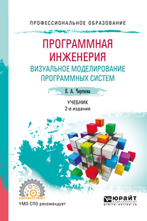 Черткова Е. А. Программная инженерия. Визуальное моделирование программных систем. Учебник для СПО цена Черткова Е. А. Программная инженерия. Визуальное моделирование программных систем. Учебник для СПО цены онлайн
