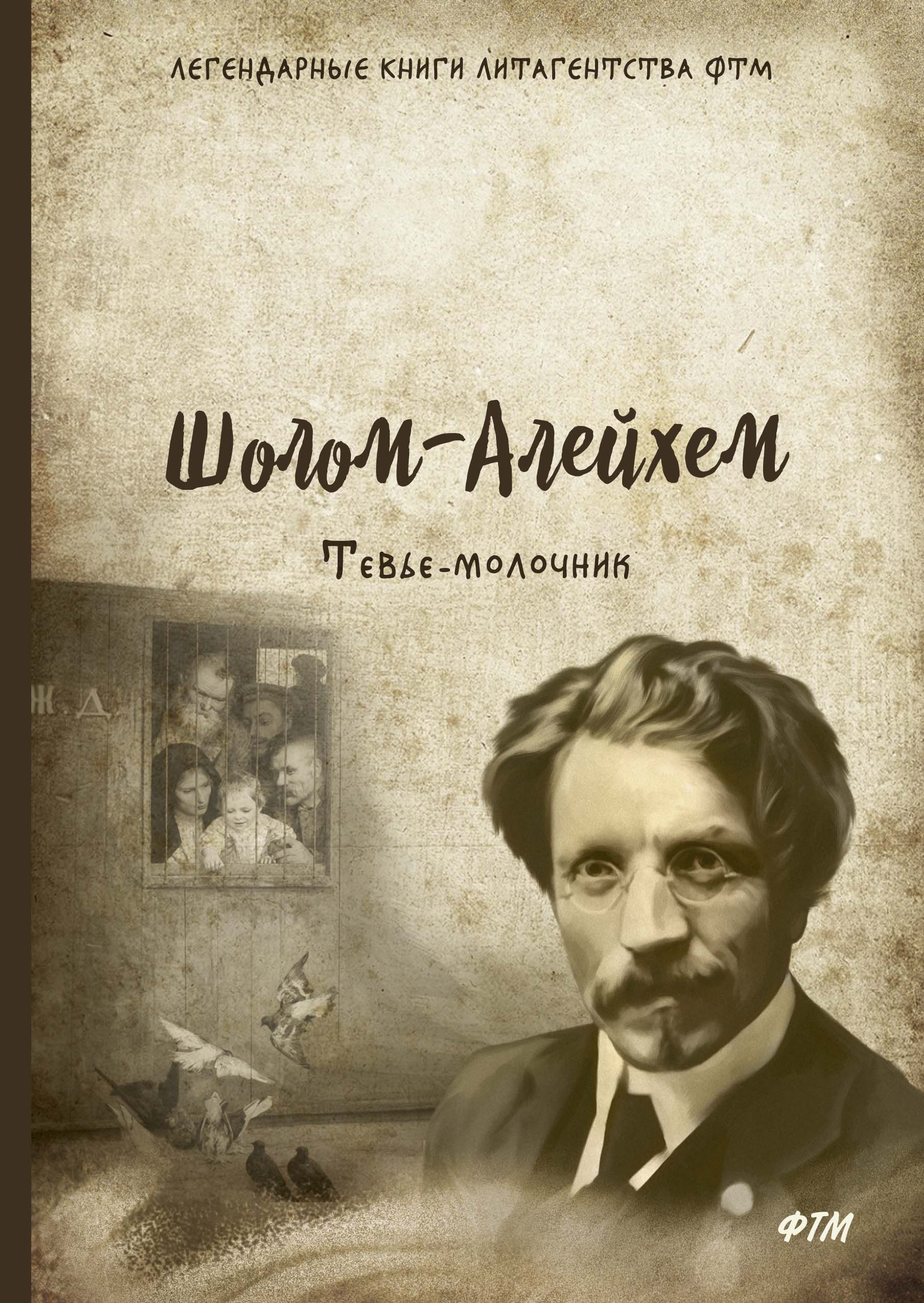 Читать бесплатно электронную книгу Тевьемолочник. Шолом