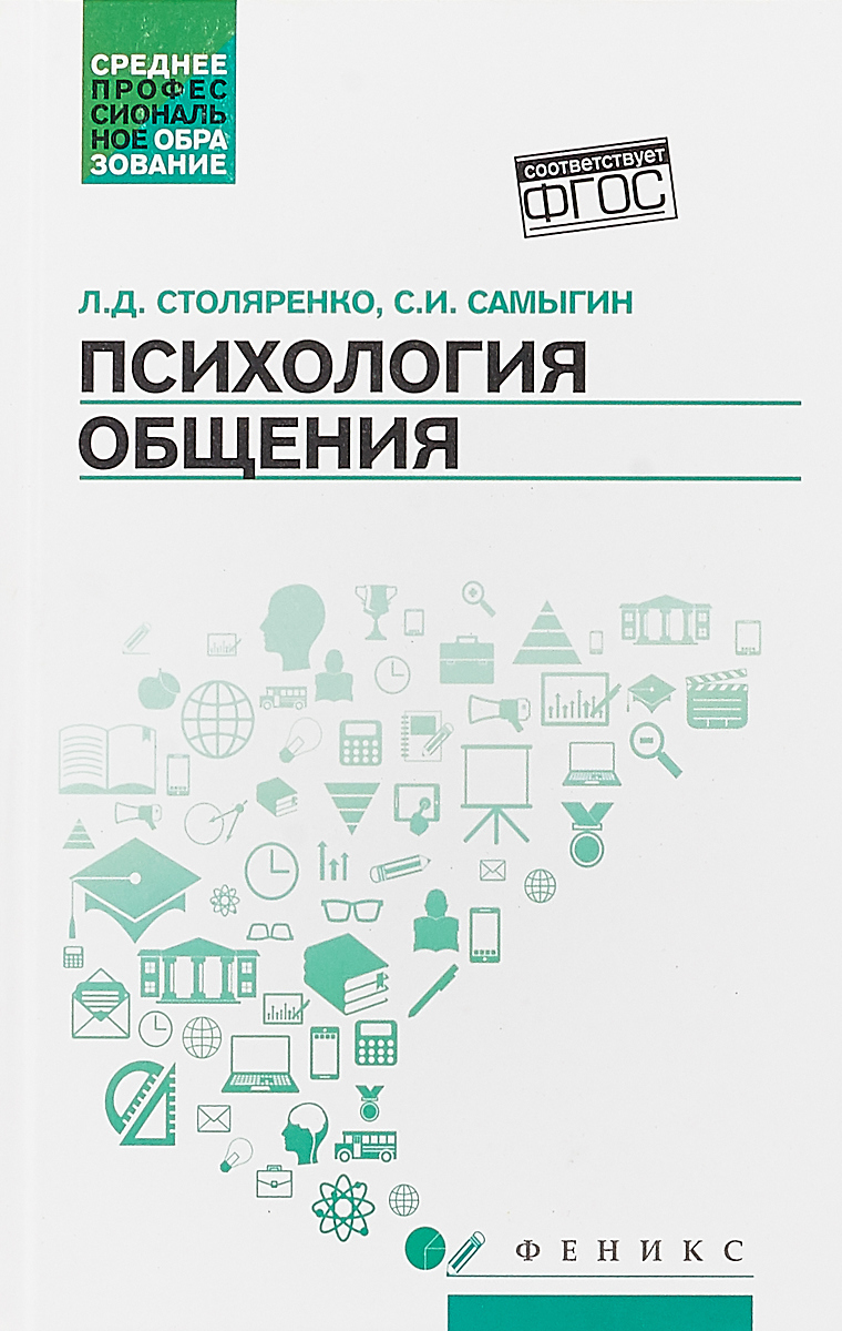 Психология общения: учебник для колледжей. - Изд. 4-е; авт. Столяренко; сер. Сред.проф.образование Психология общения: учебник для колледжей. - Изд. 4-е; авт. Столяренко; сер. Сред.проф.образование