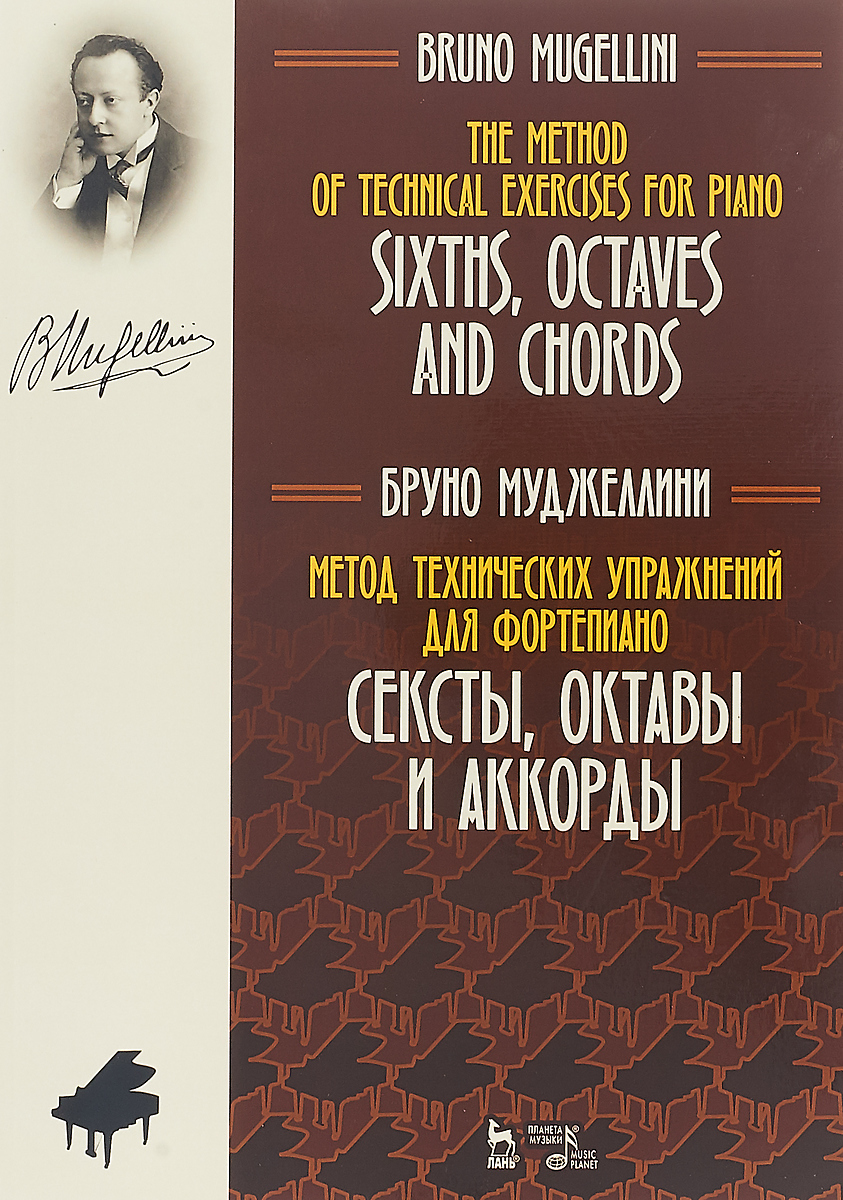 Метод технических упражнений для фортепиано. Сексты, октавы и аккорды: Учебное пособие. Муджеллини Б цена Метод технических упражнений для фортепиано. Сексты, октавы и аккорды: Учебное пособие. Муджеллини Б цены онлайн