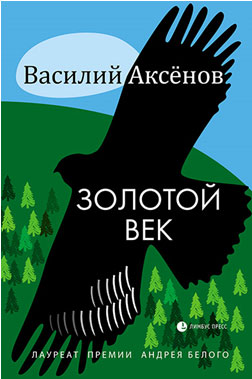 Золотой век. Василий Аксёнов Золотой век. Василий Аксёнов