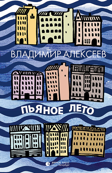 Пьяное лето. Алексеев Владимир Пьяное лето. Алексеев Владимир