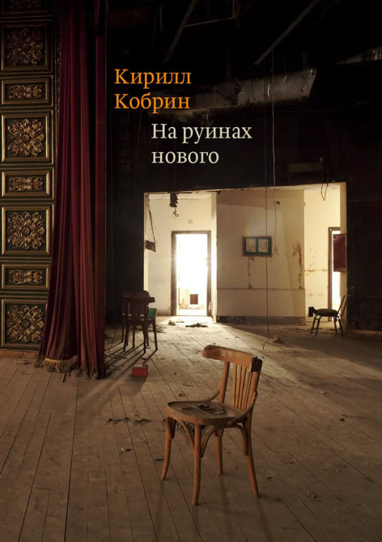 На руинах нового. Кирилл Кобрин На руинах нового. Кирилл Кобрин