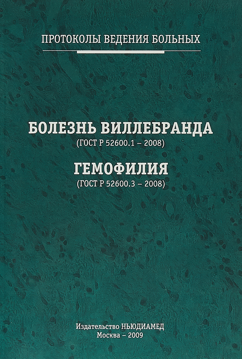 Протоколы ведения больных: Болезнь Виллебранда.Гемофилия. Протоколы ведения больных: Болезнь Виллебранда.Гемофилия.