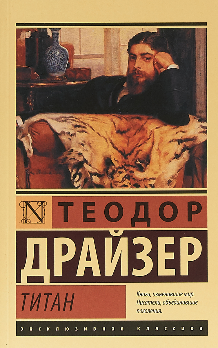 Титан. Т. Драйзер Титан. Т. Драйзер