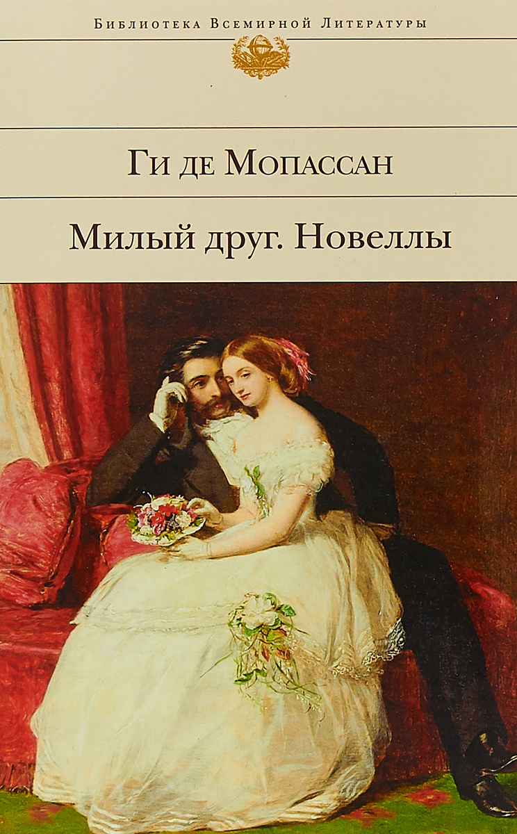 Милый друг. Новеллы. Милый друг. Новеллы.