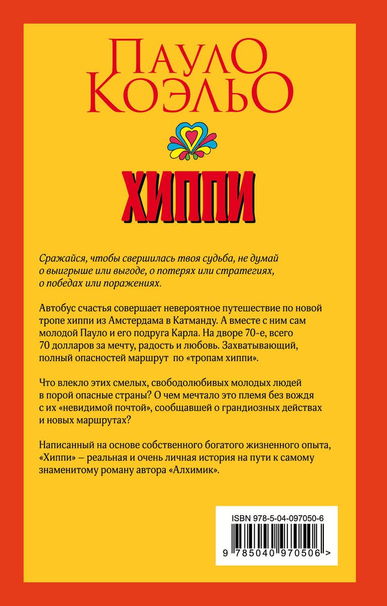 Хиппи. Пауло Коэльо Хиппи. Пауло Коэльо