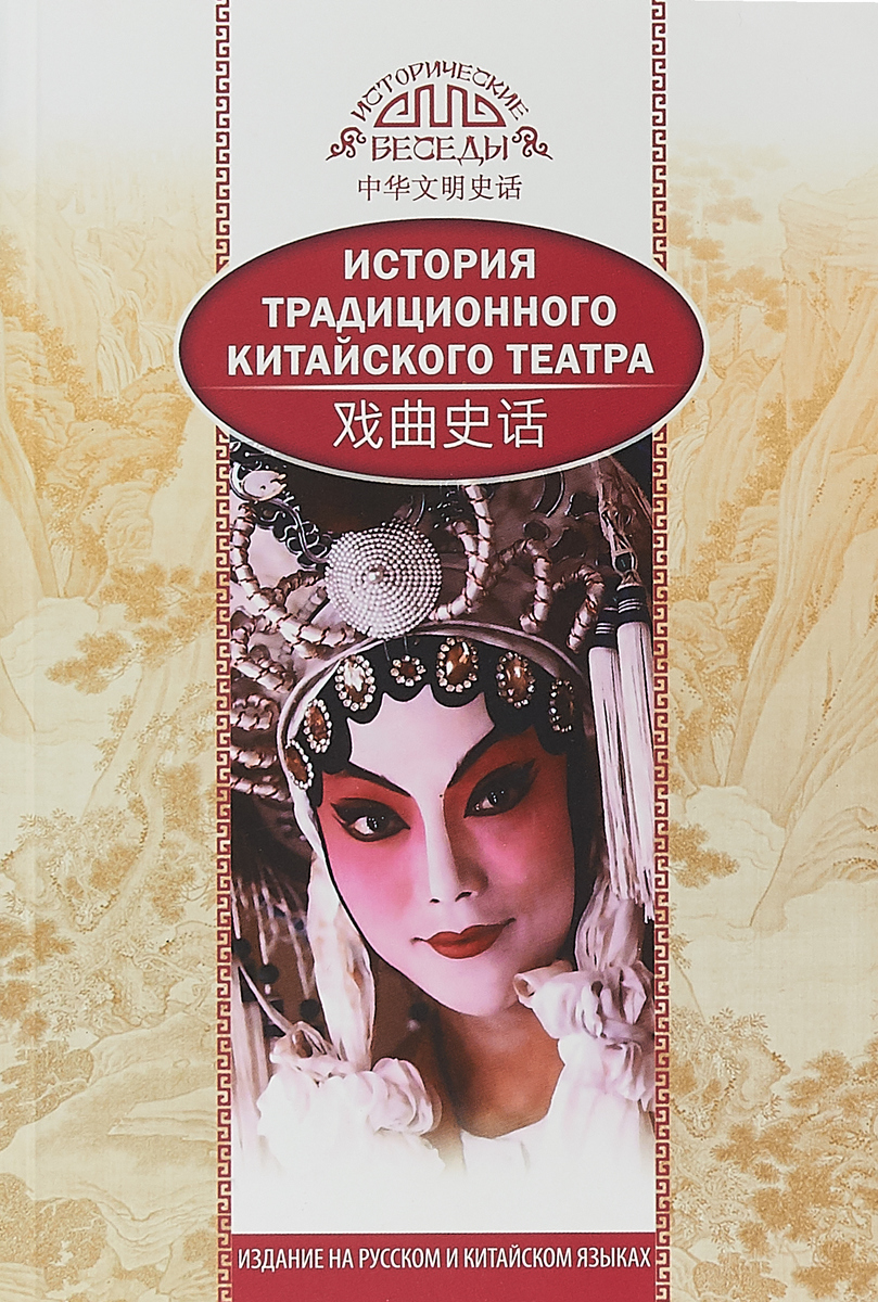 Ли Бинь. История традиционного Китайского театра. Ли Бинь Ли Бинь. История традиционного Китайского театра. Ли Бинь