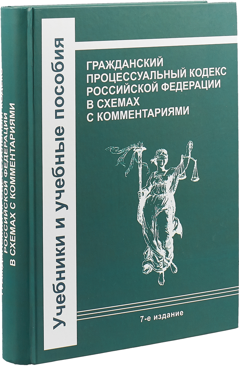 Учебник яркова гражданский процесс. Научно практический комментарий к гражданскому кодексу. Гражданский процессуальный кодекс. Литература для юриста по гражданским делам. Гражданский процессуальный кодекс купить.