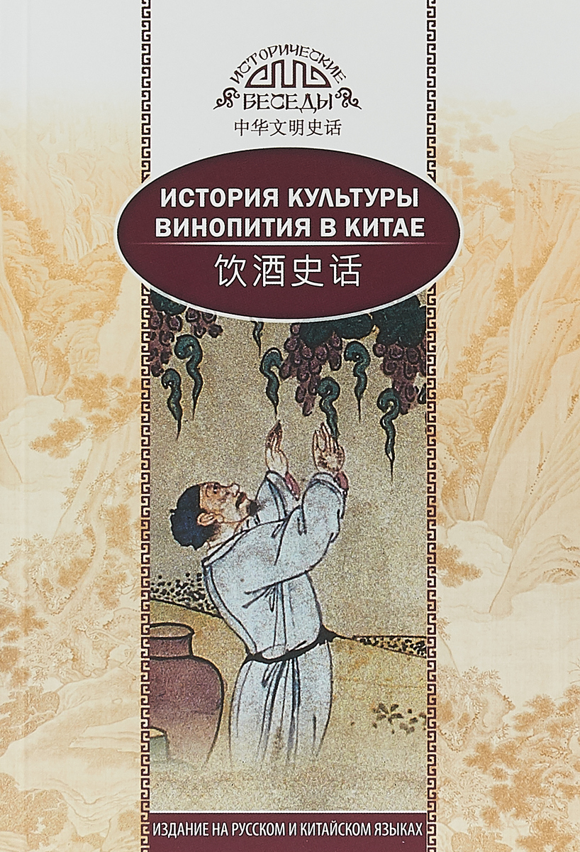 Ци Синь. История культуры винопития в Китае. Ци Синь Ци Синь. История культуры винопития в Китае. Ци Синь