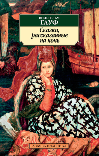 Сказки, рассказанные на ночь. Гауф Вильгельм; Иванова Э.; Коренева Майя; Шлапоберская С. Сказки, рассказанные на ночь. Гауф Вильгельм; Иванова Э.; Коренева Майя; Шлапоберская С.