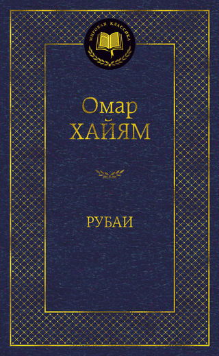 Рубаи. Хайям Омар Рубаи. Хайям Омар
