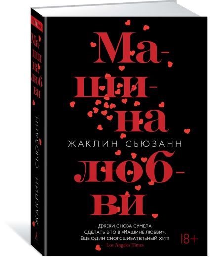 Машина любви. Сьюзанн Жаклин; Герасимов Андрей Машина любви. Сьюзанн Жаклин; Герасимов Андрей