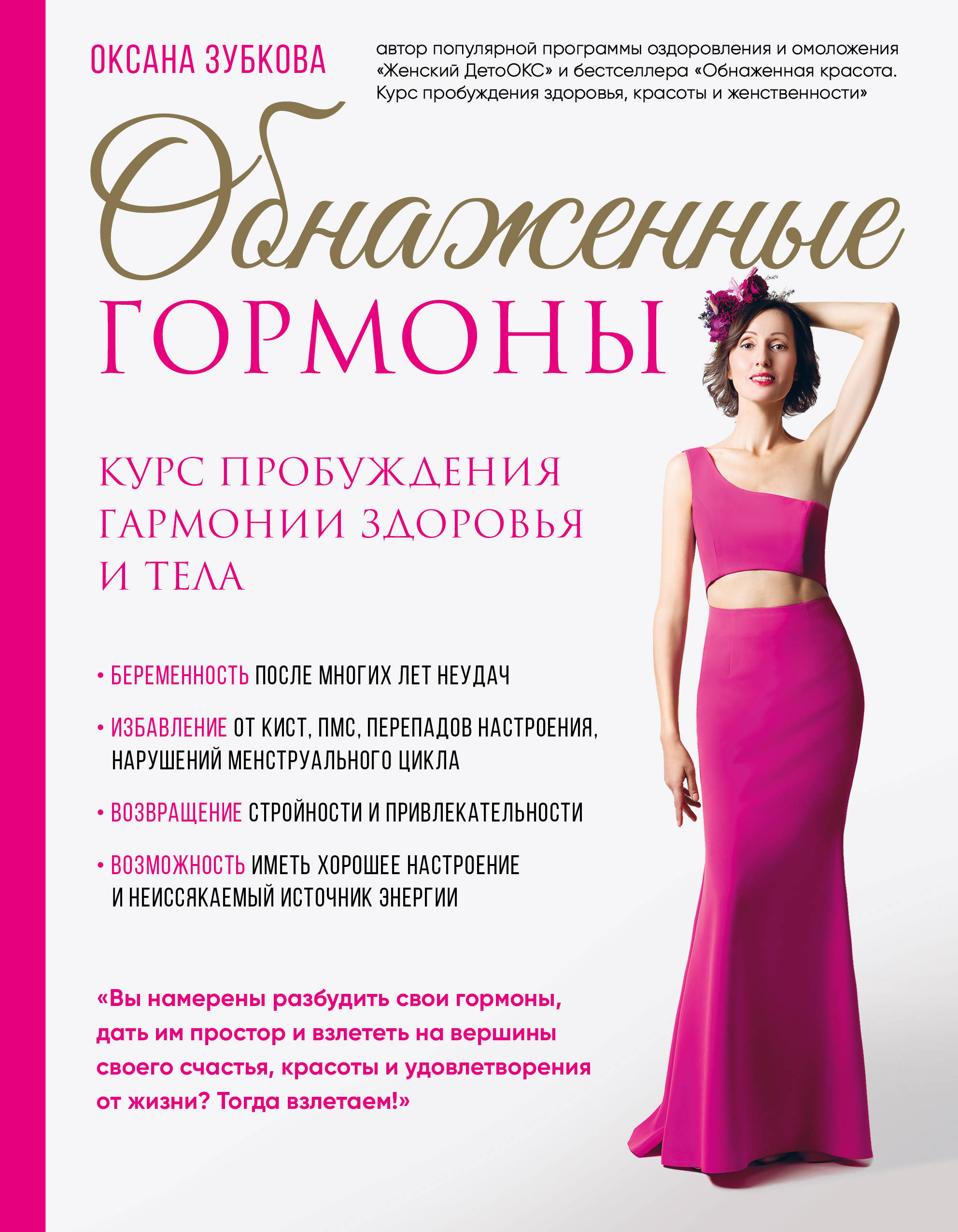 Зубкова Оксана Анатольевна Обнаженные гормоны. Курс пробуждения гармонии здоровья и тела цена Зубкова Оксана Анатольевна Обнаженные гормоны. Курс пробуждения гармонии здоровья и тела цены онлайн