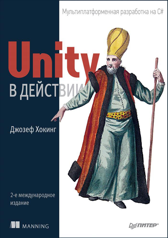 Unity в действии. Мультиплатформенная разработка на C#. Джозеф Хокинг Unity в действии. Мультиплатформенная разработка на C#. Джозеф Хокинг