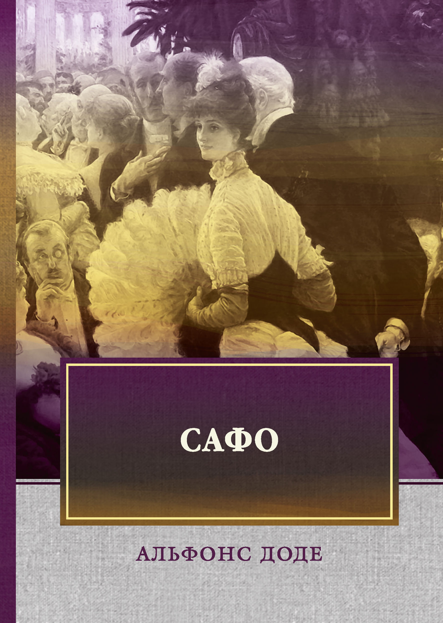 Сафо. Доде А. Сафо. Доде А.