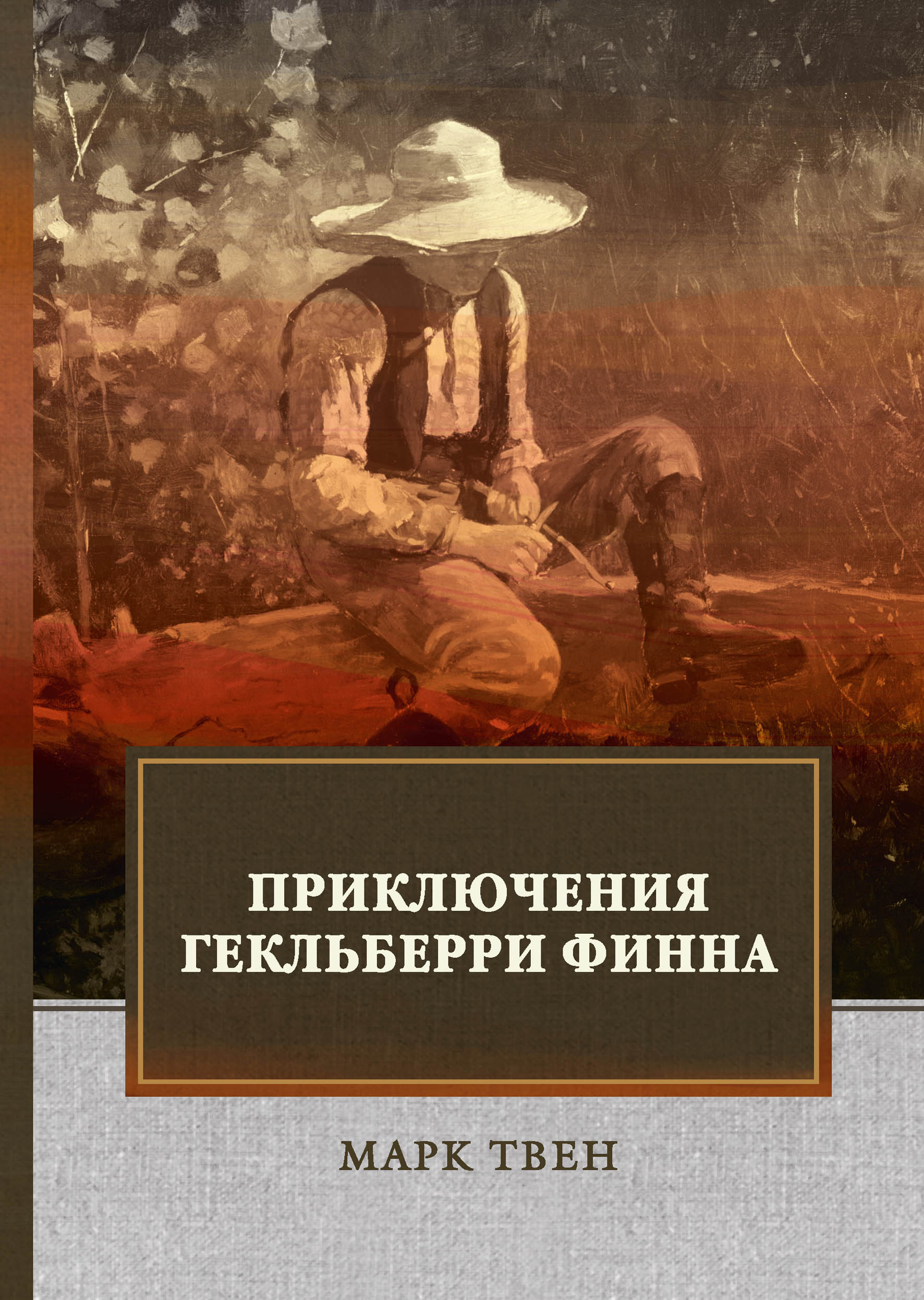 Приключения Гекльберри Финна. Твен М. Приключения Гекльберри Финна. Твен М.