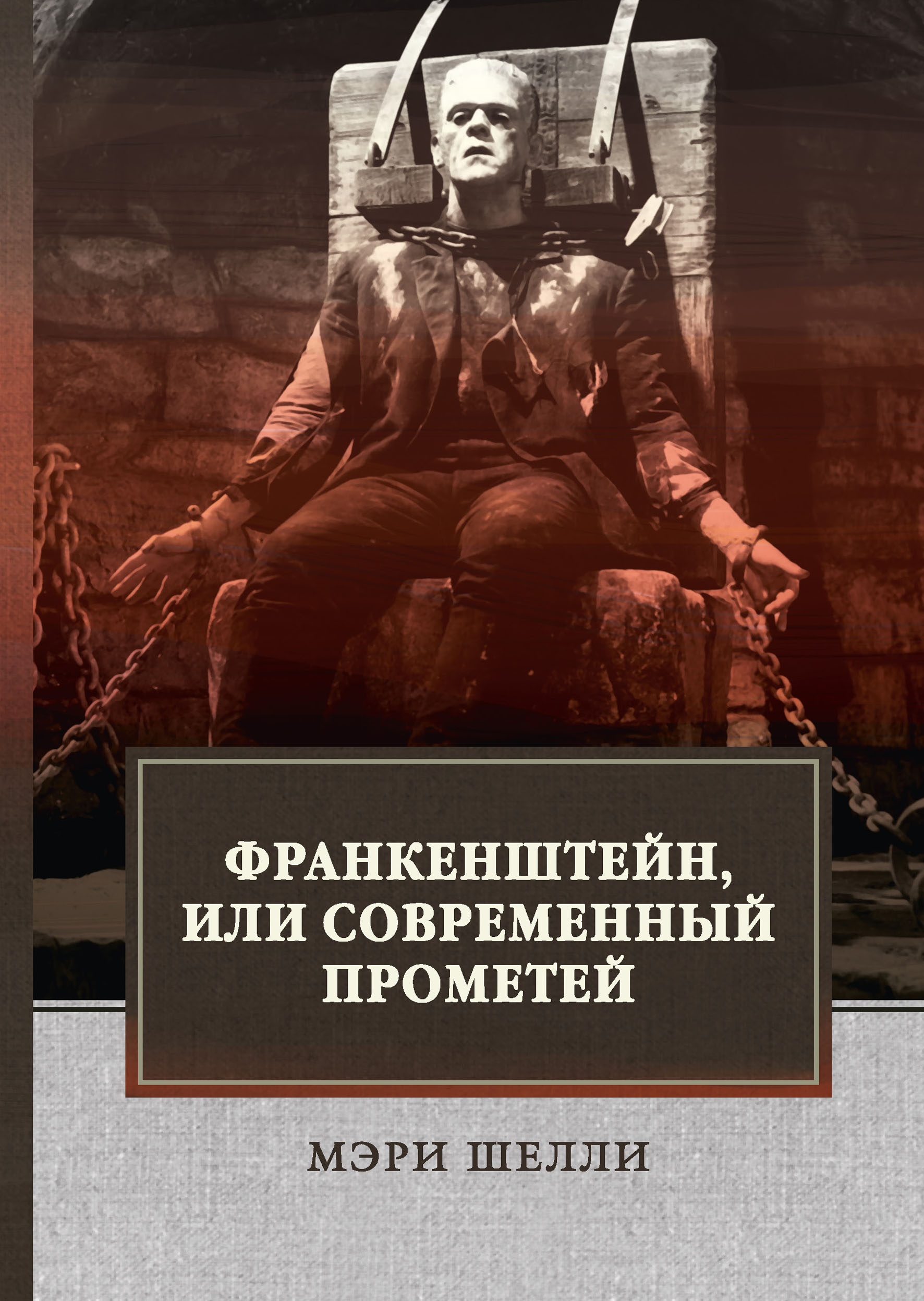 Франкенштейн, или Современный Прометей. Шелли М. Франкенштейн, или Современный Прометей. Шелли М.
